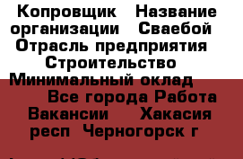 Копровщик › Название организации ­ Сваебой › Отрасль предприятия ­ Строительство › Минимальный оклад ­ 30 000 - Все города Работа » Вакансии   . Хакасия респ.,Черногорск г.